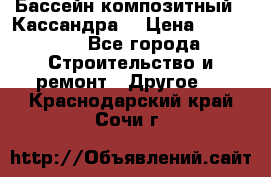 Бассейн композитный  “Кассандра“ › Цена ­ 570 000 - Все города Строительство и ремонт » Другое   . Краснодарский край,Сочи г.